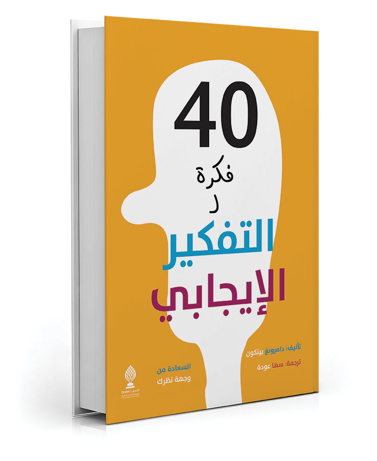 أربعون فكرة للتفكير الإيجابي