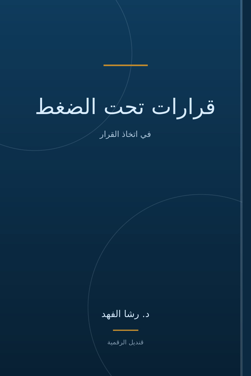 قرارات تحت الضغط