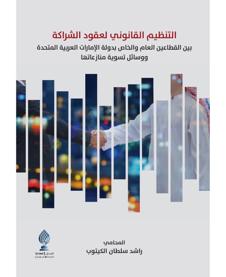 التنظيم القانوني لعقود الشراكة بين القطاعين العام والخاص