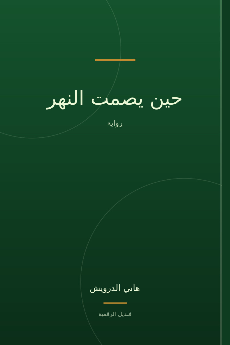 حين يصمت النهر