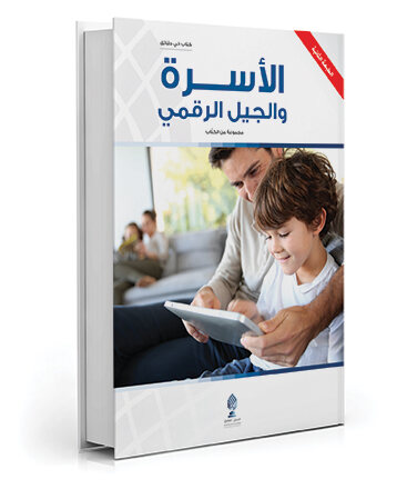 الأسرة والجيل الرقمي