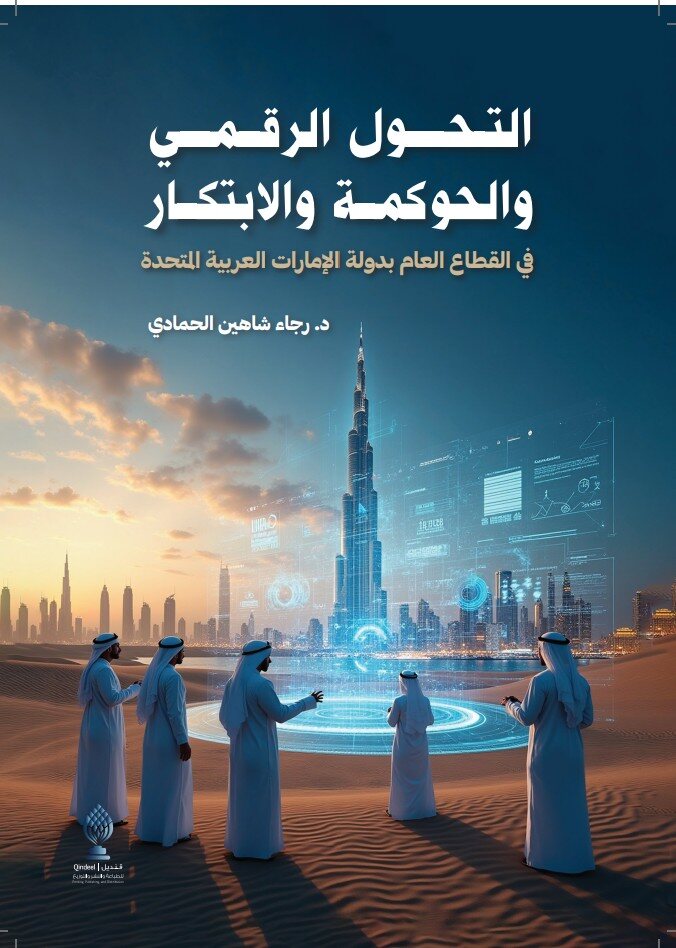 التحول الرقمي والحوكمة والابتكار
