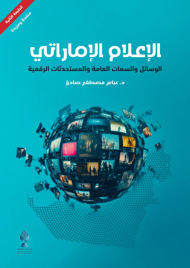 الإعلام الإماراتي.. الوسائل والسمات العامة والمستحدثات الرقمية