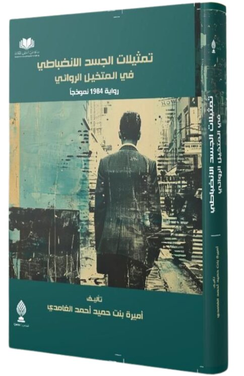 تمثلات الجسد الانضباطي رواية 1984 نموذجاً
