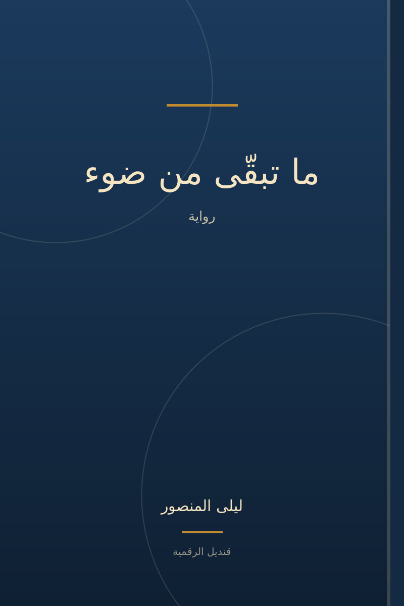 ما تبقّى من ضوء