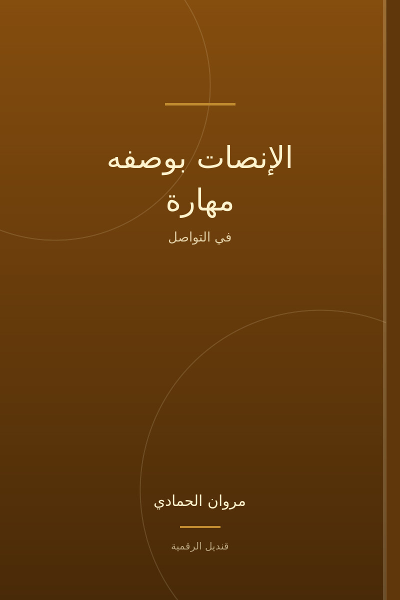 الإنصات بوصفه مهارة