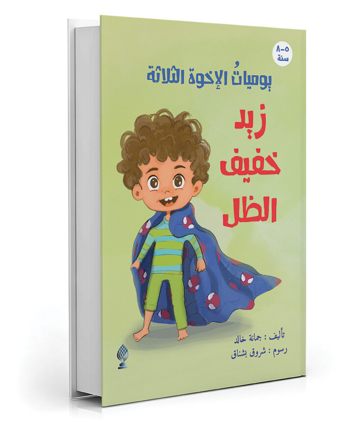 يوميات الأخوة الثلاثة – زيد