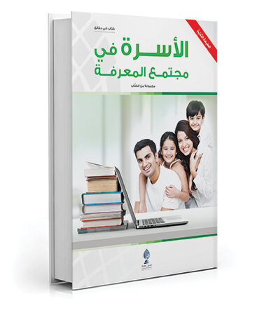الأسرة في مجتمع المعرفة
