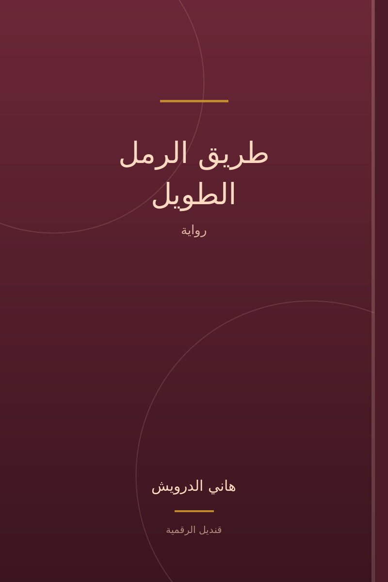 طريق الرمل الطويل