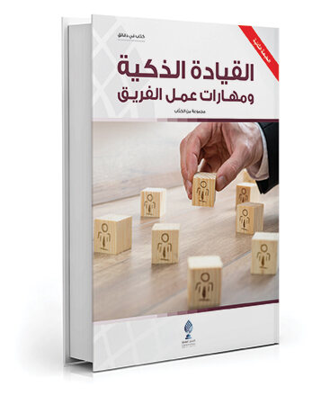 القيادة الذكية ومهارات عمل الفريق