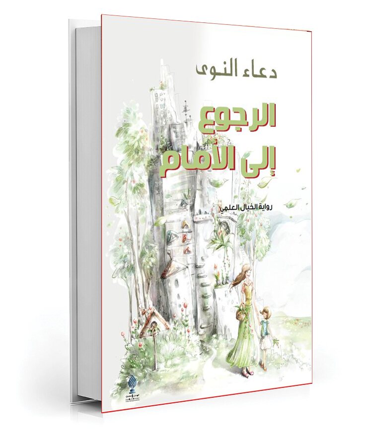 الرجوع إلى الأمام