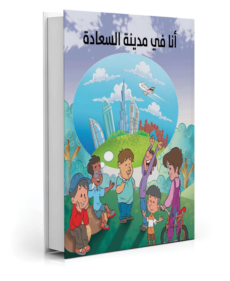 أنا في مدينة السعادة