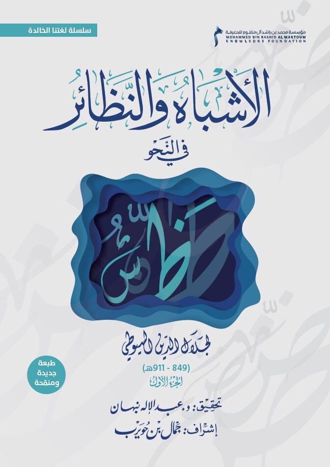 الأشباه والنظائر في النحو
