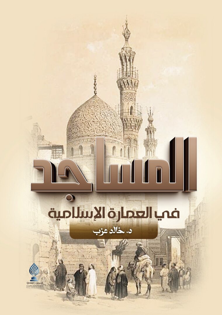 المساجد في العمارة الإسلامية
