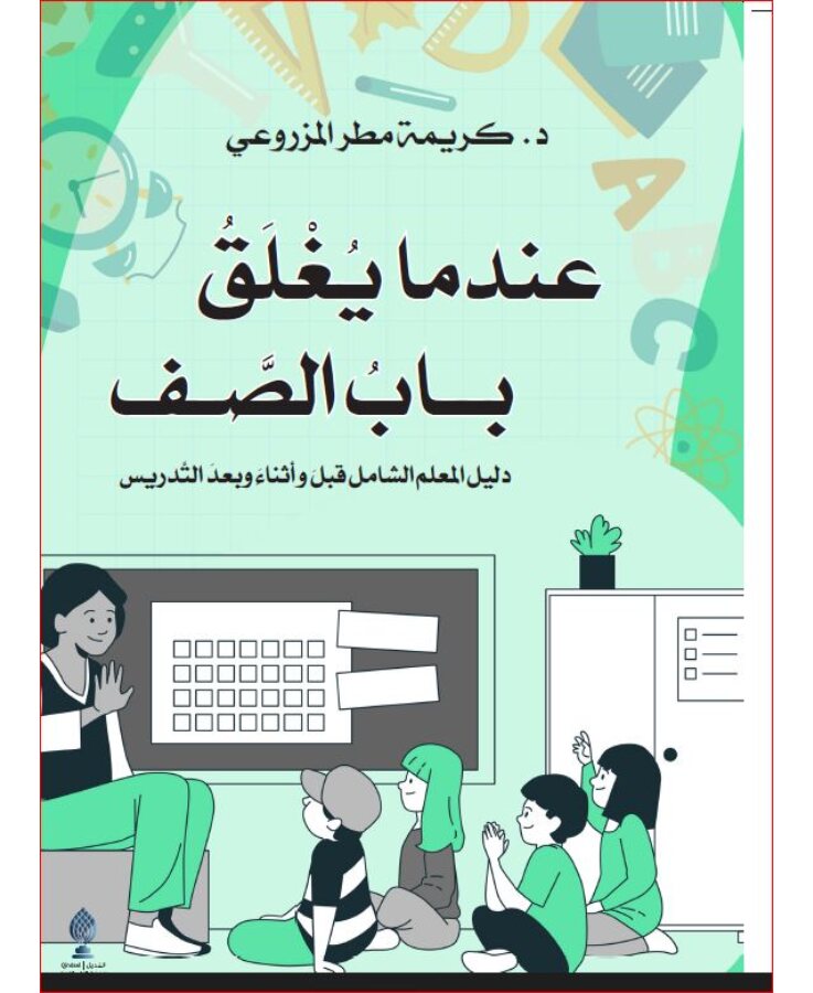 عندما يغلق باب الصف