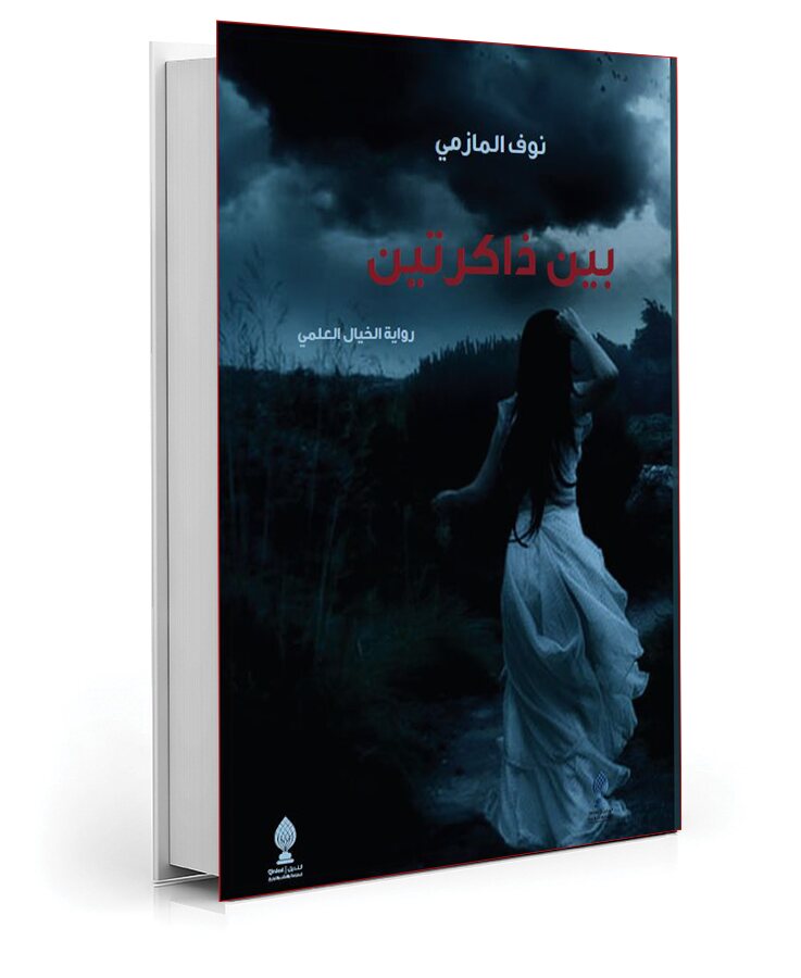 بين ذاكرتين