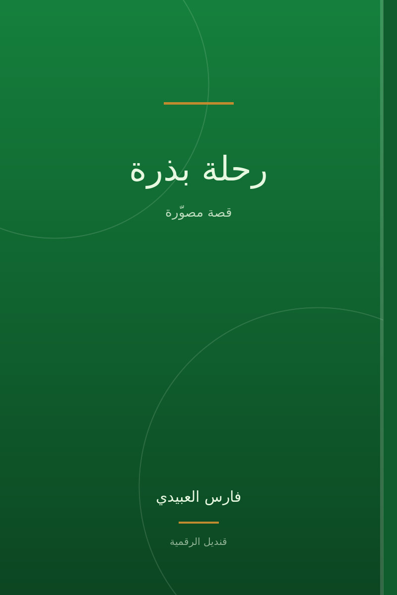 رحلة بذرة