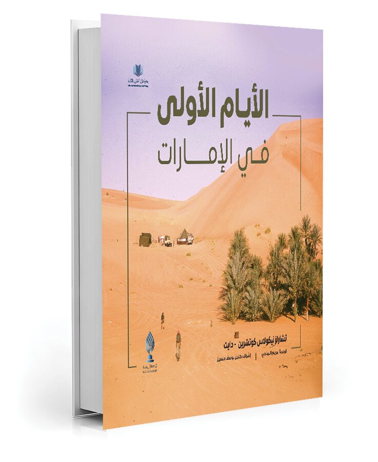 الأيام الأولى في الامارات