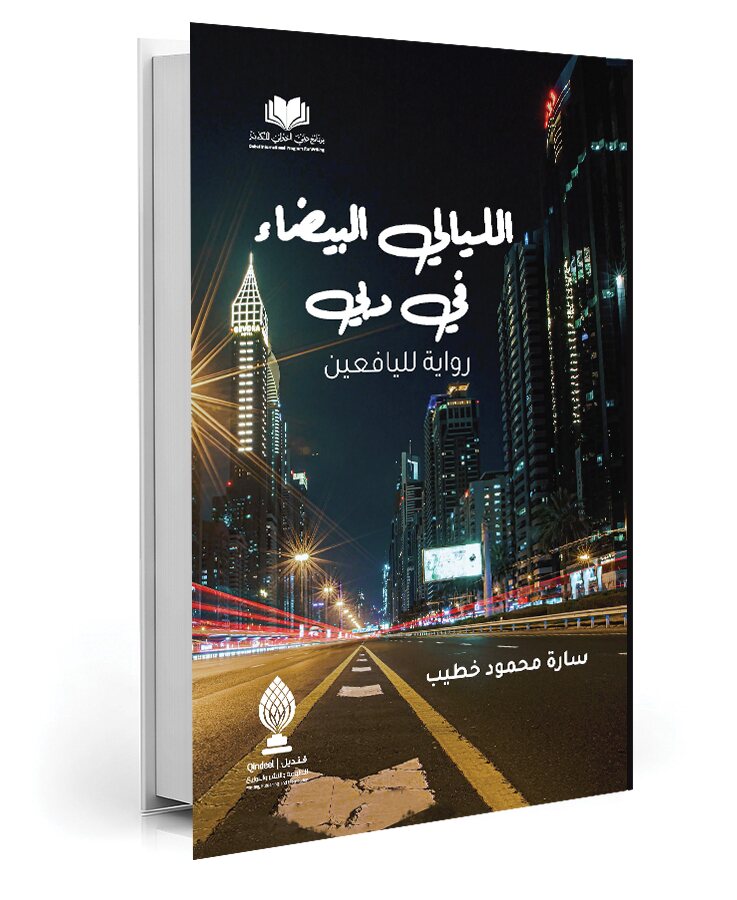 الليالي البيضاء في دبي