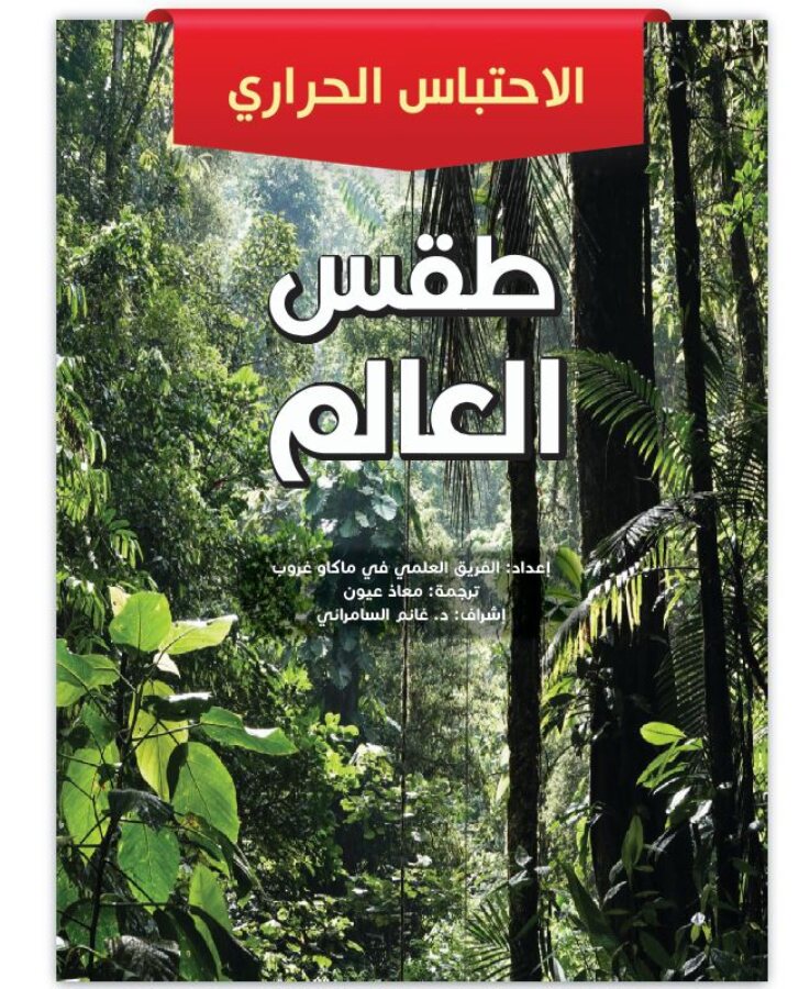 طقس العالم