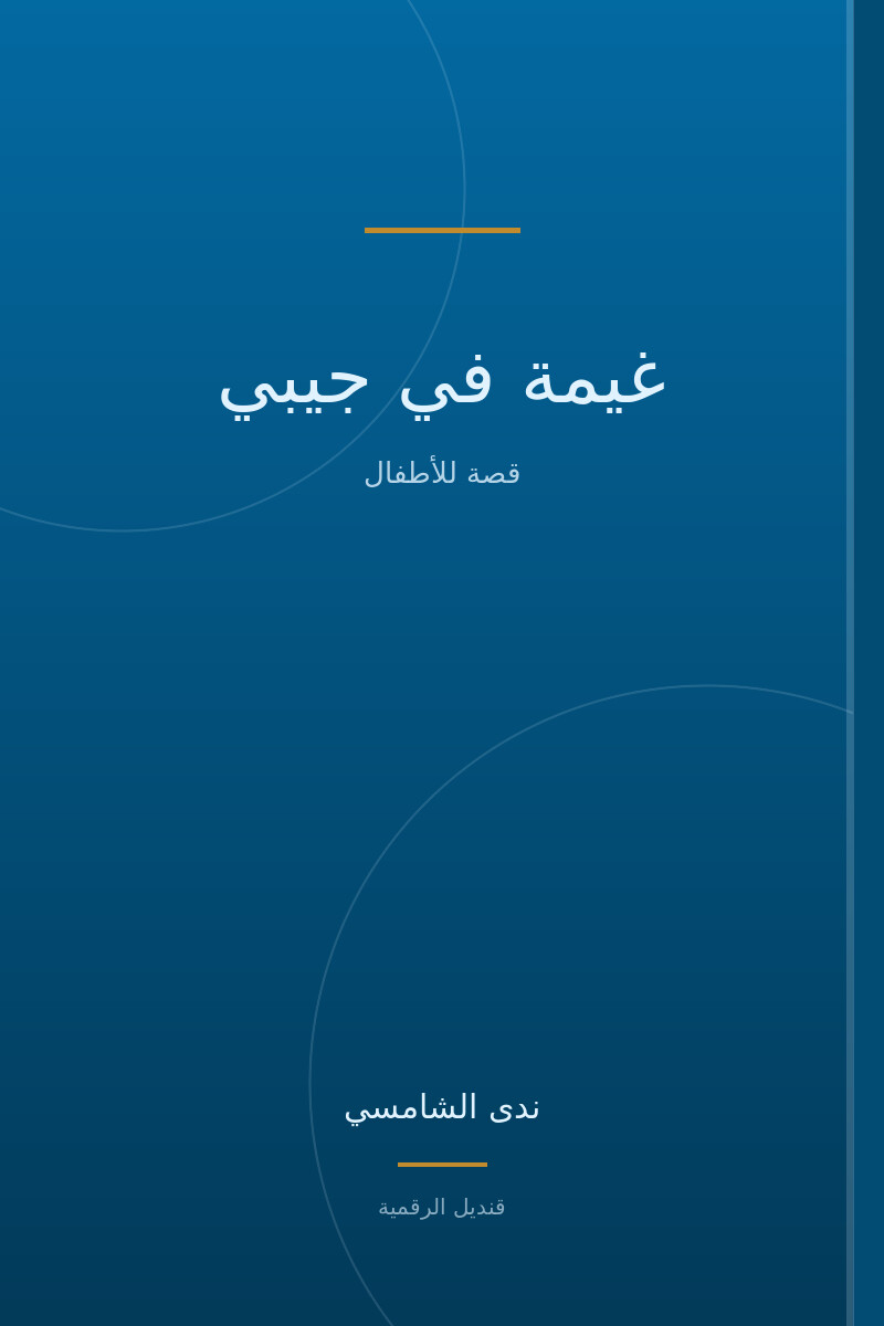 غيمة في جيبي