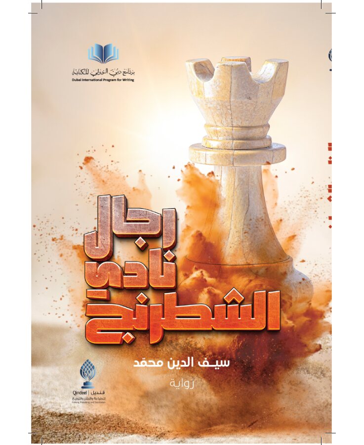 رجال نادي الشطرنج