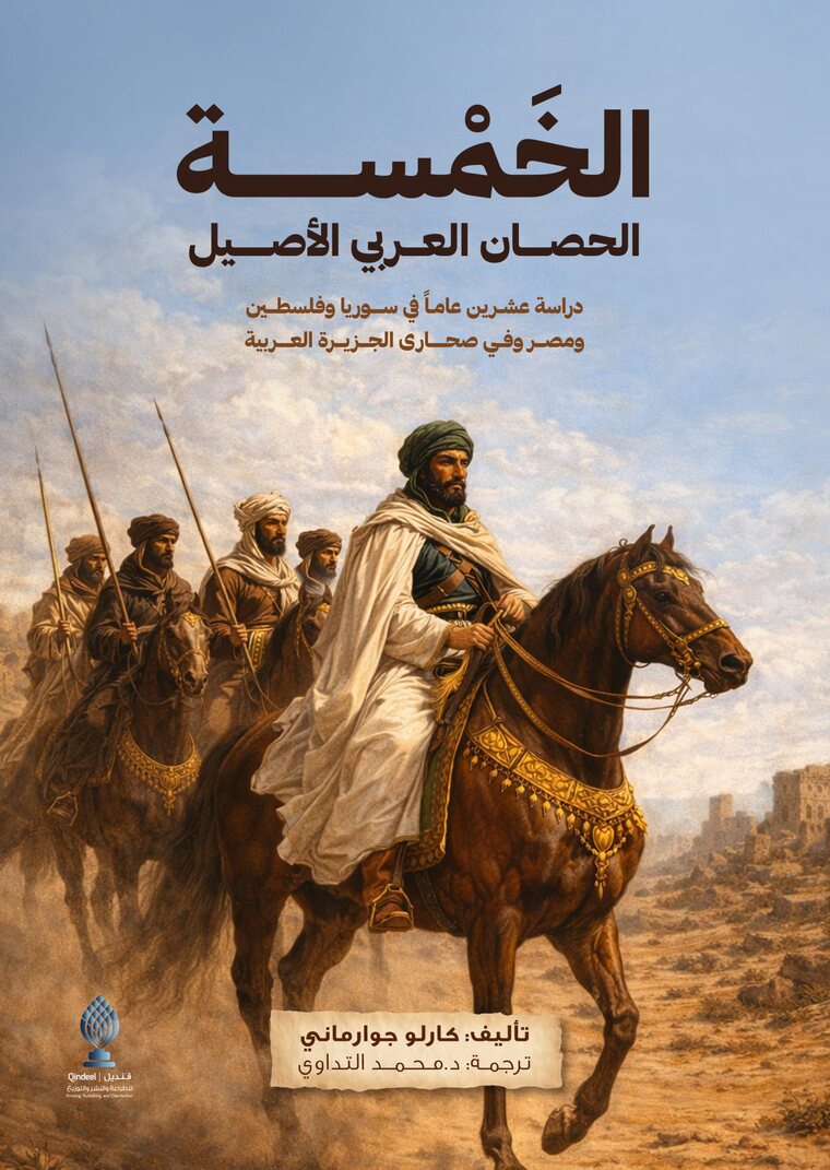 الخَمْسة الحصان العربي الأصيل