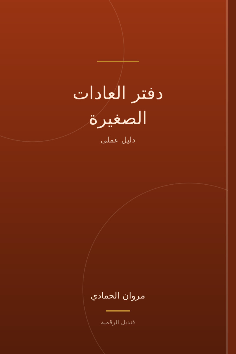 دفتر العادات الصغيرة