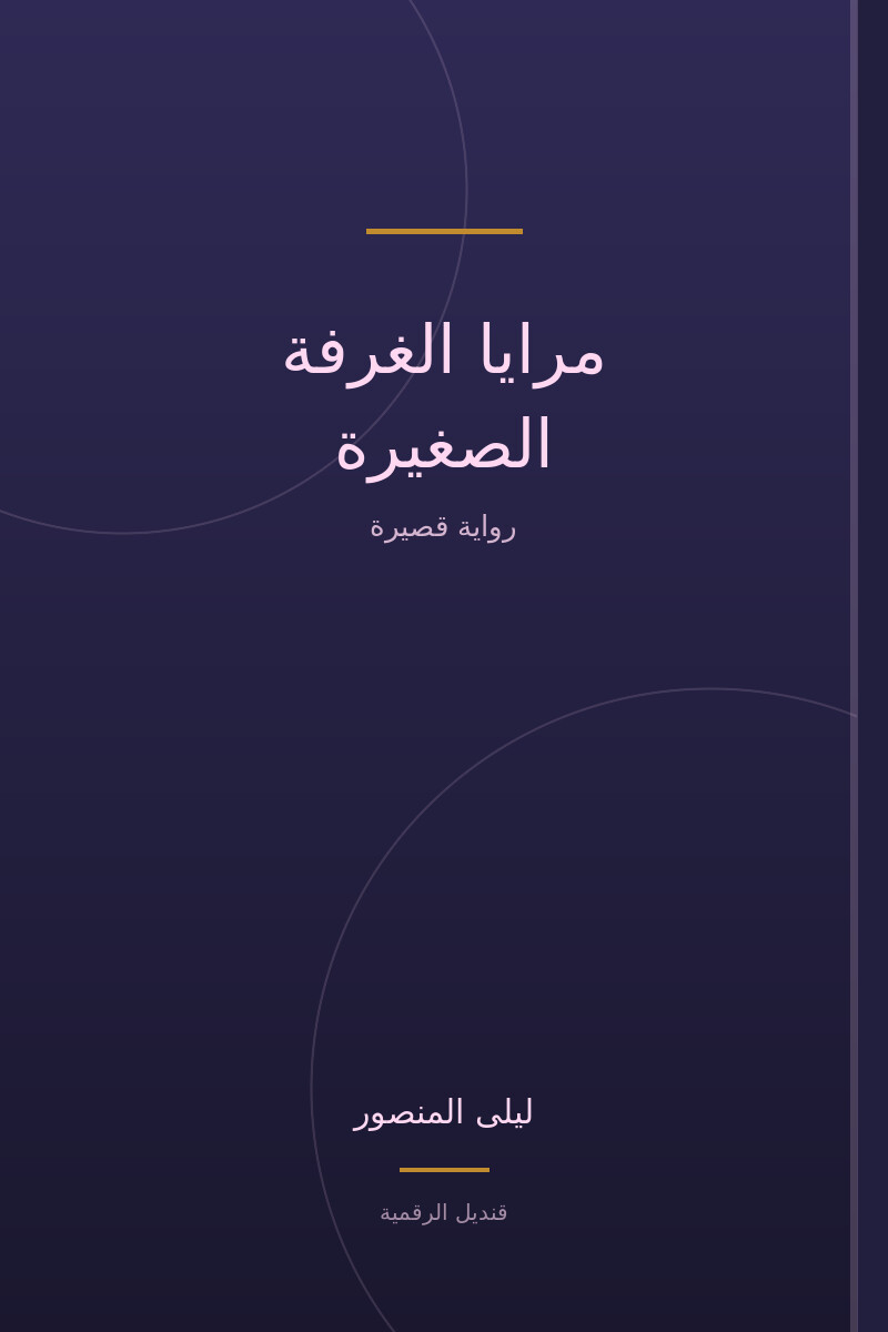 مرايا الغرفة الصغيرة