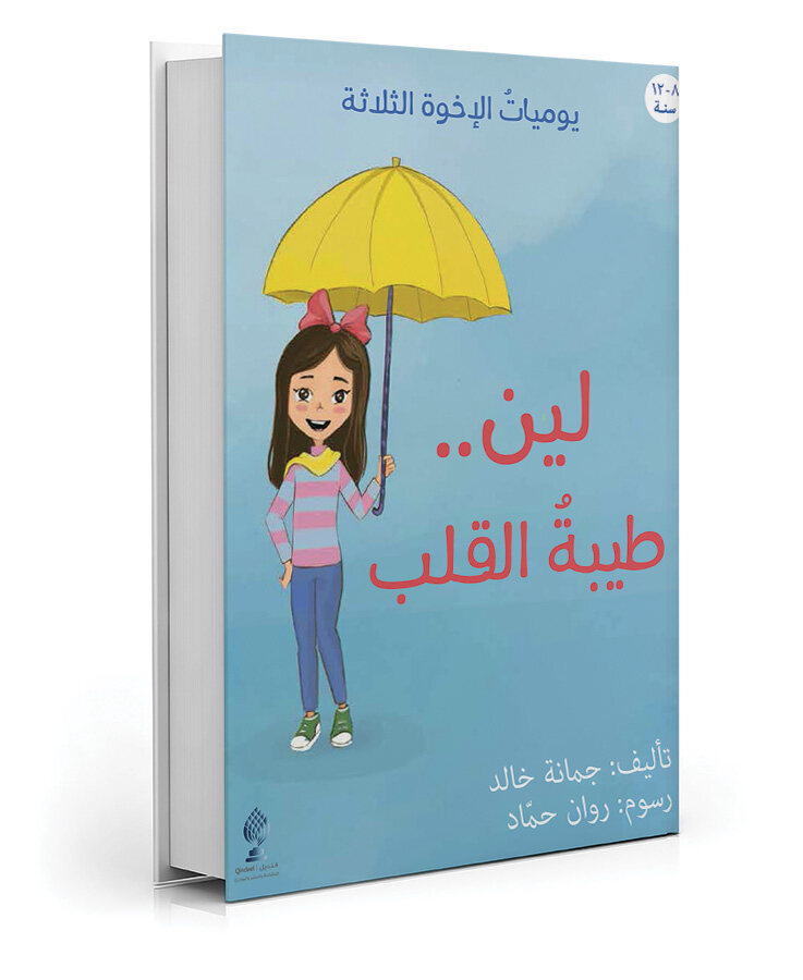 يوميات الأخوة الثلاثة – لين