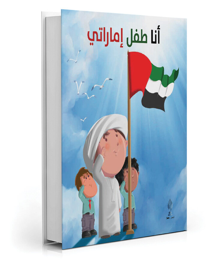 أنا طفل إماراتي