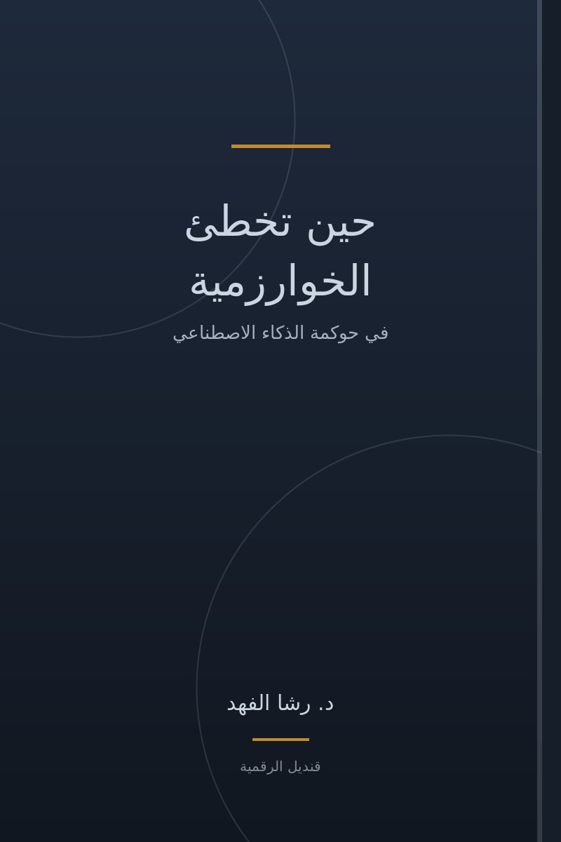 حين تخطئ الخوارزمية