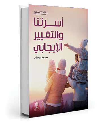 أسرتنا والتغيير الإيجابي