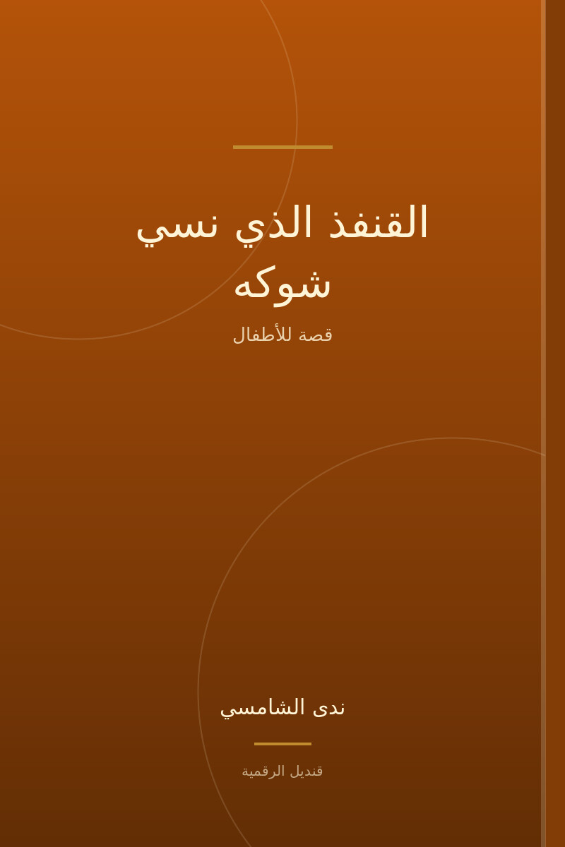 القنفذ الذي نسي شوكه