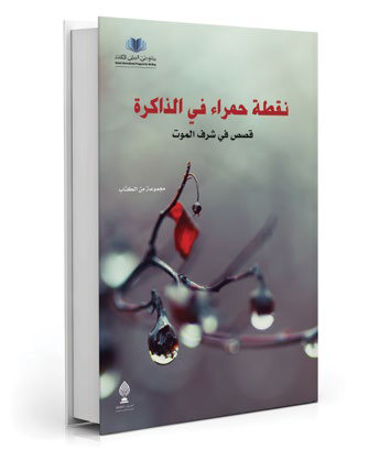 نقطة حمراء في الذاكرة
