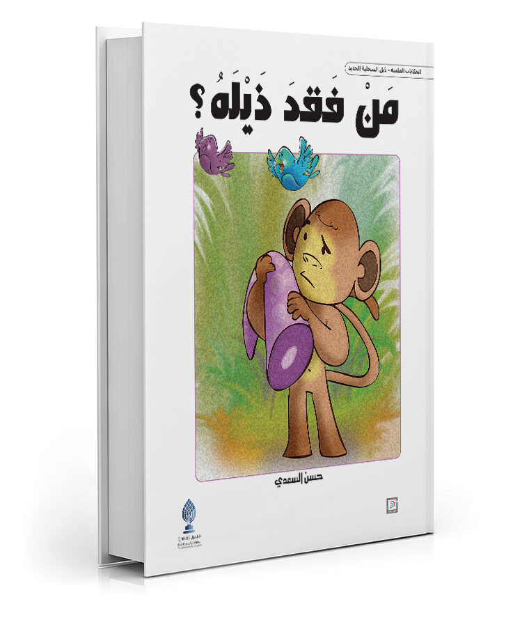 من فقد ذيله