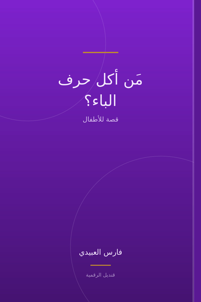 مَن أكل حرف الباء؟