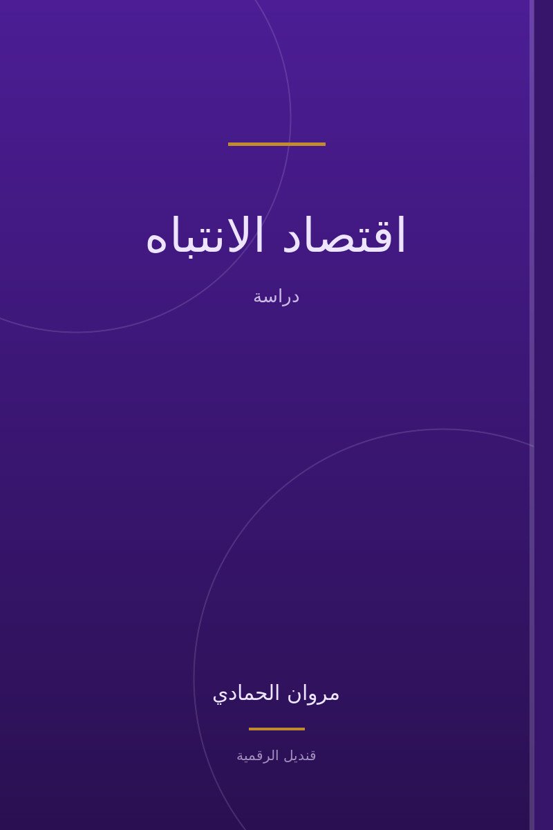 اقتصاد الانتباه
