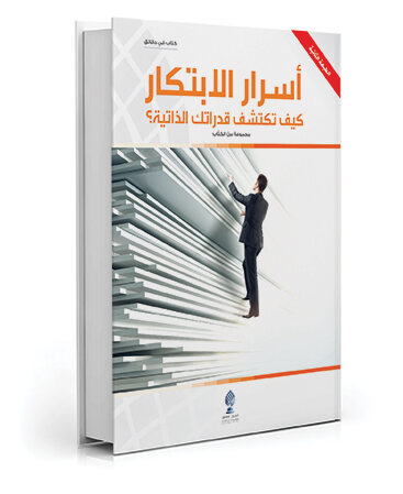 أسرار الإبتكار كيف تكتشف قدراتك الذاتية؟
