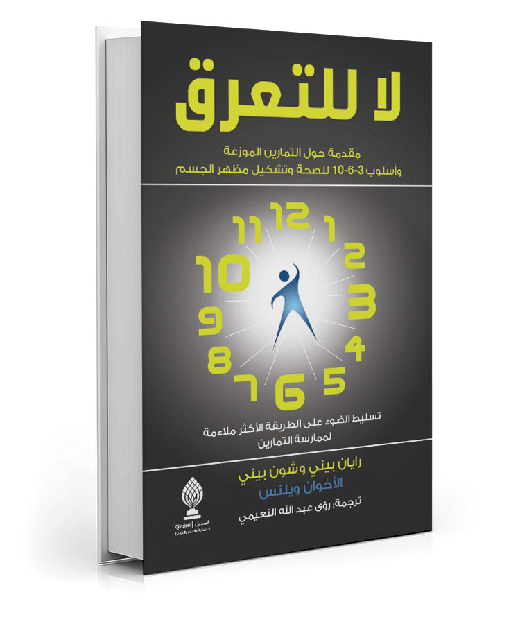 لا للتعرق