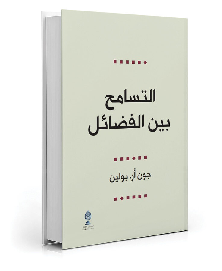 التسامح بين الفضائل