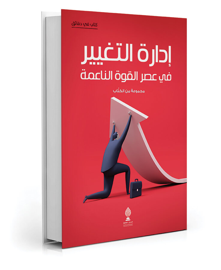 إدارة التغيير في عصر القوة الناعمة