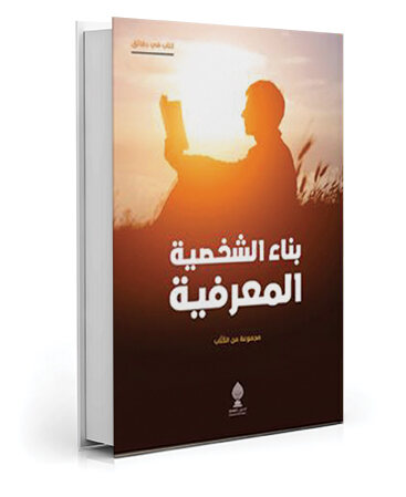 بناء الشخصية المعرفية