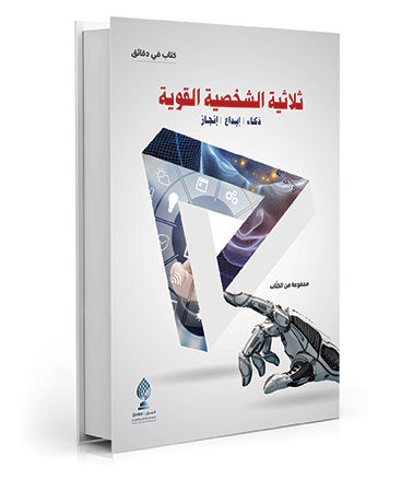 ثلاثية الشخصية القوية