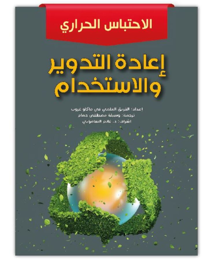 إعادة التدوير و الاستخدام