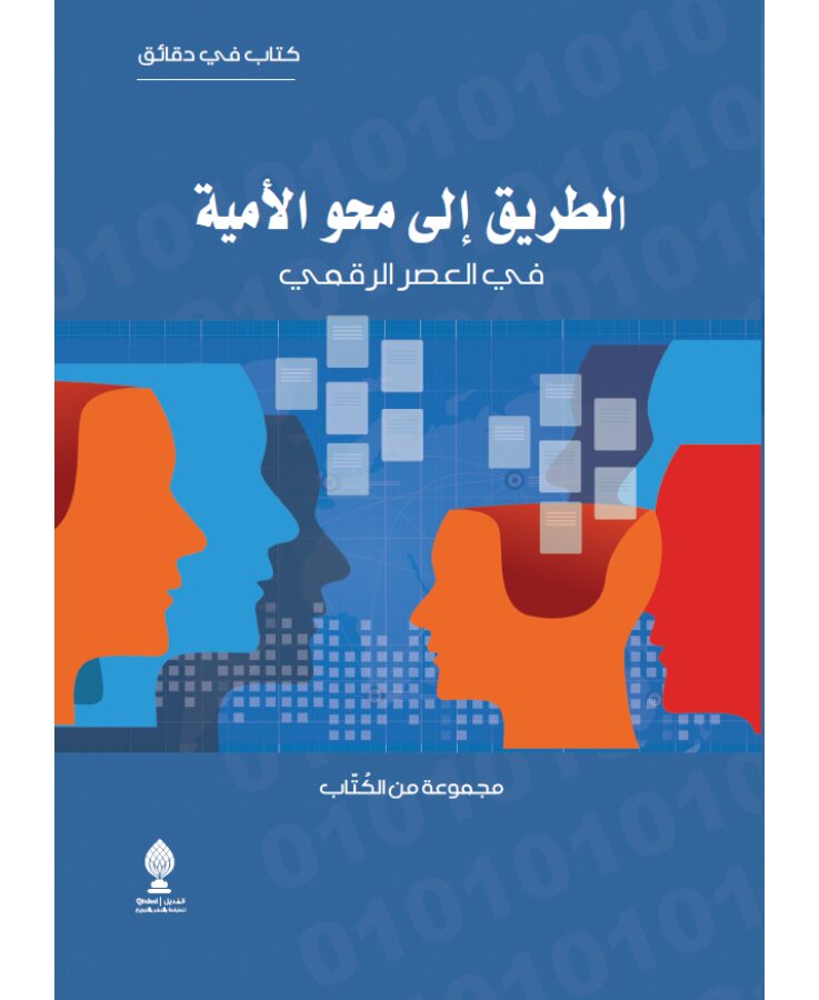 الطريق إلى محو الأمية في العصر الرقمي