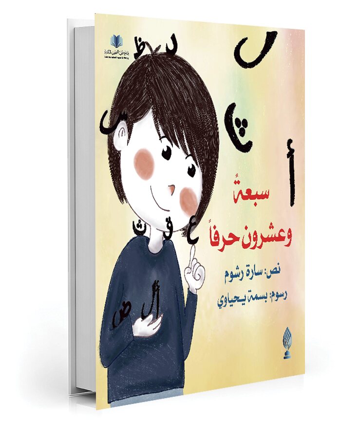 سبعة وعشرون حرفًا