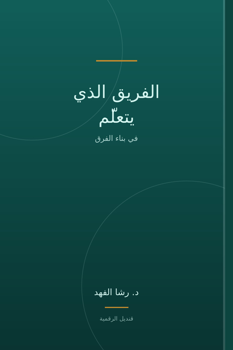 الفريق الذي يتعلّم