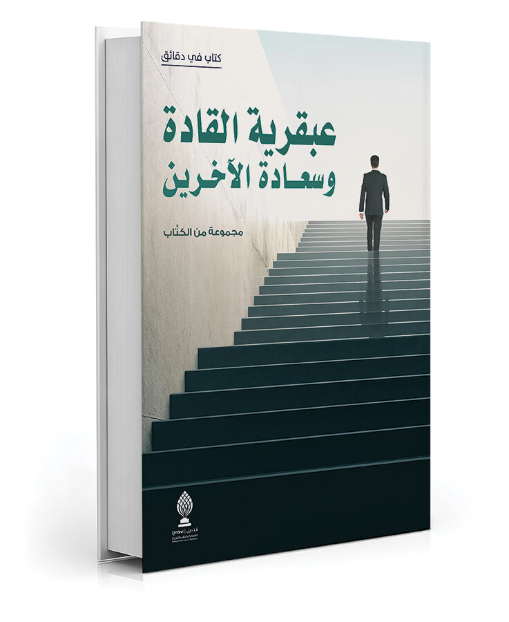 عبقرية القادة وسعادة الآخرين