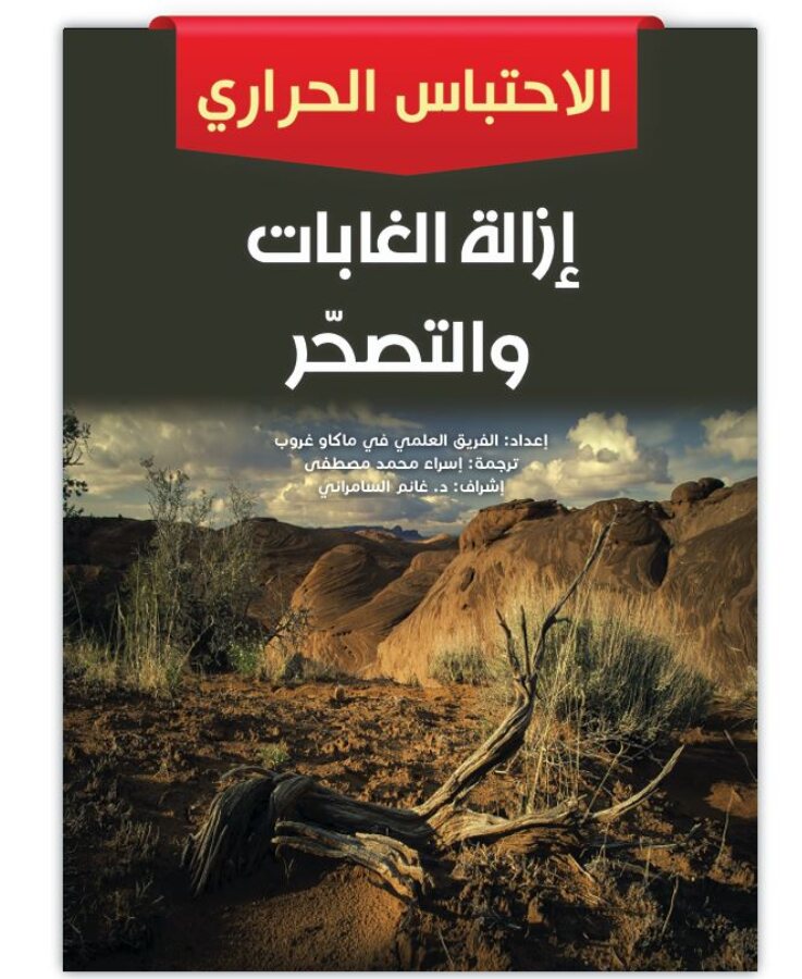 إزالة الغابات والتصحر